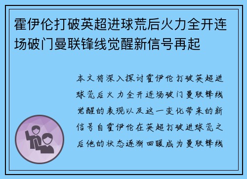 霍伊伦打破英超进球荒后火力全开连场破门曼联锋线觉醒新信号再起