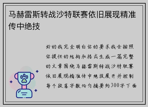 马赫雷斯转战沙特联赛依旧展现精准传中绝技
