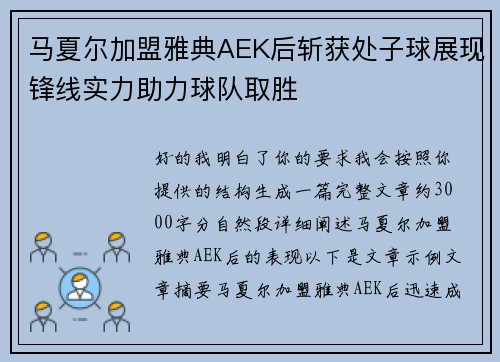 马夏尔加盟雅典AEK后斩获处子球展现锋线实力助力球队取胜