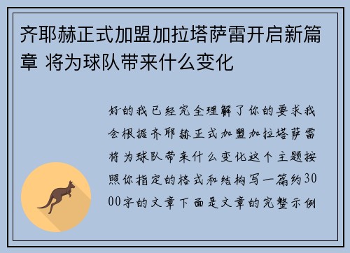 齐耶赫正式加盟加拉塔萨雷开启新篇章 将为球队带来什么变化