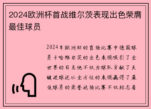 2024欧洲杯首战维尔茨表现出色荣膺最佳球员
