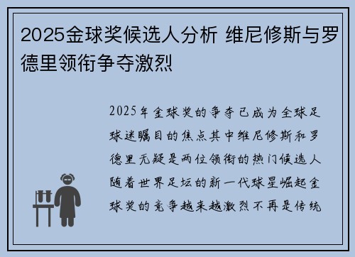 2025金球奖候选人分析 维尼修斯与罗德里领衔争夺激烈