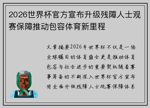 2026世界杯官方宣布升级残障人士观赛保障推动包容体育新里程