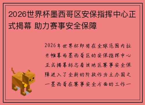 2026世界杯墨西哥区安保指挥中心正式揭幕 助力赛事安全保障