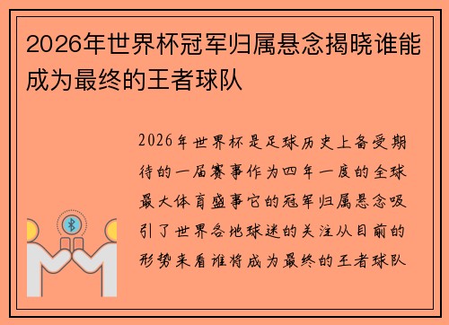 2026年世界杯冠军归属悬念揭晓谁能成为最终的王者球队