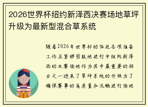 2026世界杯纽约新泽西决赛场地草坪升级为最新型混合草系统