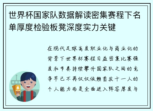 世界杯国家队数据解读密集赛程下名单厚度检验板凳深度实力关键