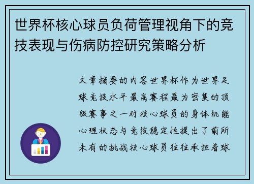 世界杯核心球员负荷管理视角下的竞技表现与伤病防控研究策略分析