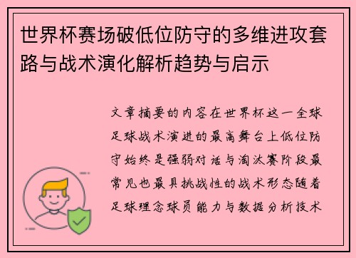 世界杯赛场破低位防守的多维进攻套路与战术演化解析趋势与启示