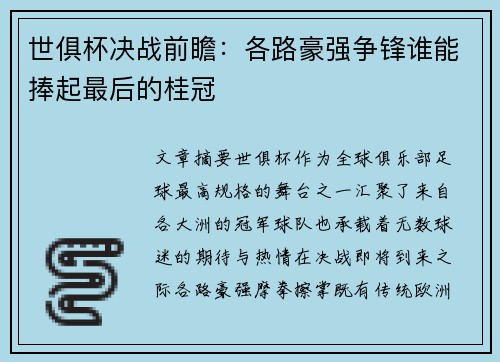 世俱杯决战前瞻：各路豪强争锋谁能捧起最后的桂冠