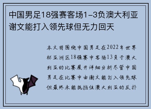 中国男足18强赛客场1-3负澳大利亚 谢文能打入领先球但无力回天