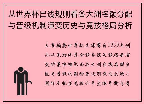 从世界杯出线规则看各大洲名额分配与晋级机制演变历史与竞技格局分析 从世界杯出线规则看各大洲名额分配与晋级机制演变历史与竞技格局分析