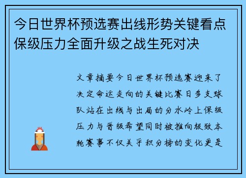今日世界杯预选赛出线形势关键看点保级压力全面升级之战生死对决