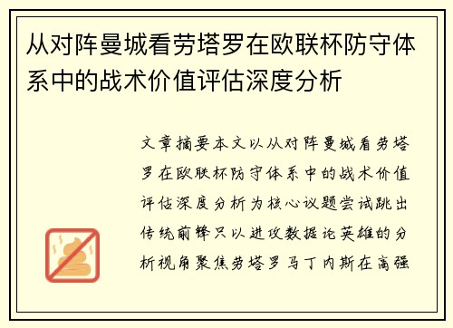从对阵曼城看劳塔罗在欧联杯防守体系中的战术价值评估深度分析
