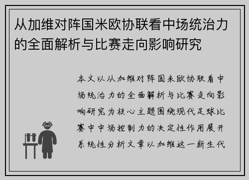从加维对阵国米欧协联看中场统治力的全面解析与比赛走向影响研究