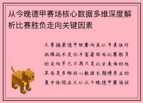 从今晚德甲赛场核心数据多维深度解析比赛胜负走向关键因素 从今晚德甲赛场核心数据多维深度解析比赛胜负走向关键因素