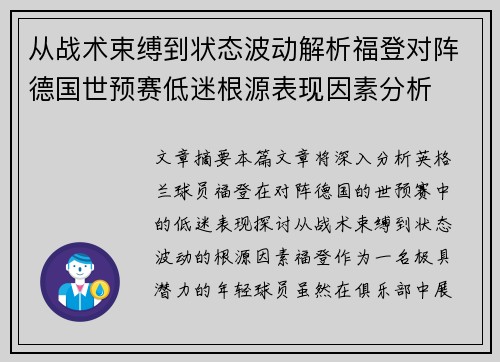 从战术束缚到状态波动解析福登对阵德国世预赛低迷根源表现因素分析