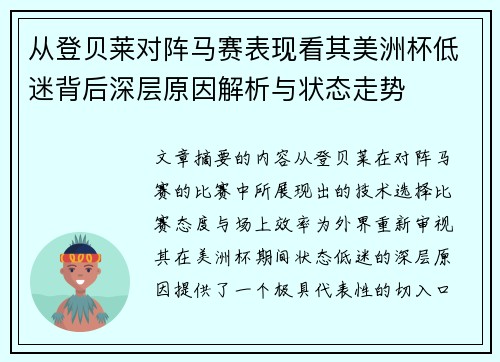从登贝莱对阵马赛表现看其美洲杯低迷背后深层原因解析与状态走势