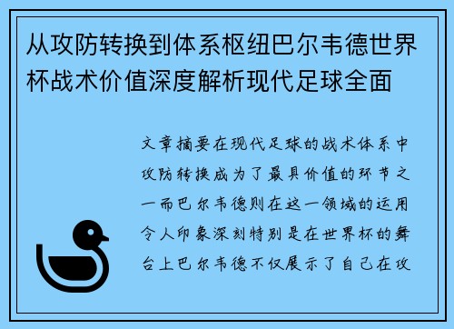 从攻防转换到体系枢纽巴尔韦德世界杯战术价值深度解析现代足球全面