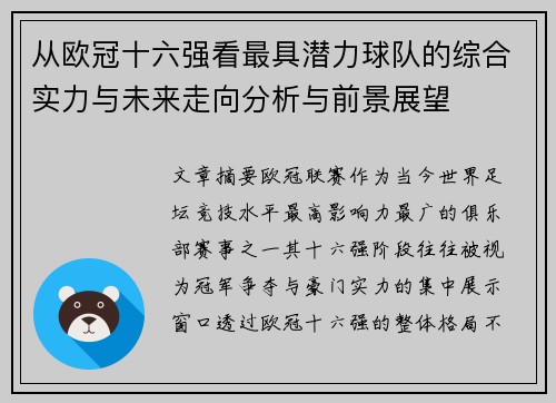 从欧冠十六强看最具潜力球队的综合实力与未来走向分析与前景展望
