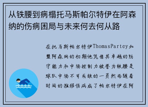 从铁腰到病榻托马斯帕尔特伊在阿森纳的伤病困局与未来何去何从路