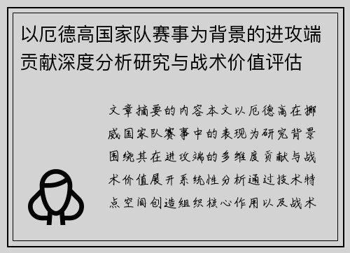 以厄德高国家队赛事为背景的进攻端贡献深度分析研究与战术价值评估