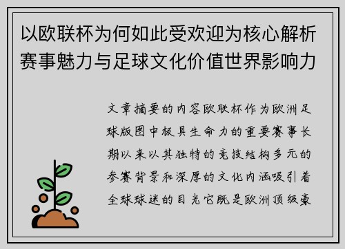 以欧联杯为何如此受欢迎为核心解析赛事魅力与足球文化价值世界影响力