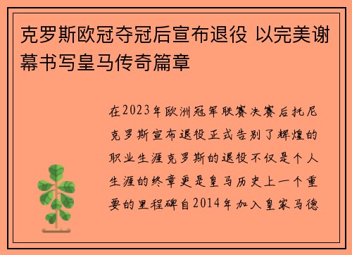 克罗斯欧冠夺冠后宣布退役 以完美谢幕书写皇马传奇篇章 克罗斯欧冠夺冠后宣布退役 以完美谢幕书写皇马传奇篇章