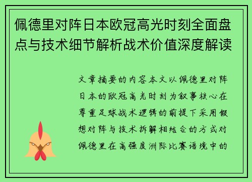 佩德里对阵日本欧冠高光时刻全面盘点与技术细节解析战术价值深度解读