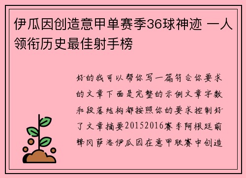 伊瓜因创造意甲单赛季36球神迹 一人领衔历史最佳射手榜