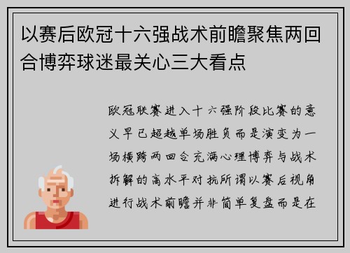 以赛后欧冠十六强战术前瞻聚焦两回合博弈球迷最关心三大看点 以赛后欧冠十六强战术前瞻聚焦两回合博弈球迷最关心三大看点