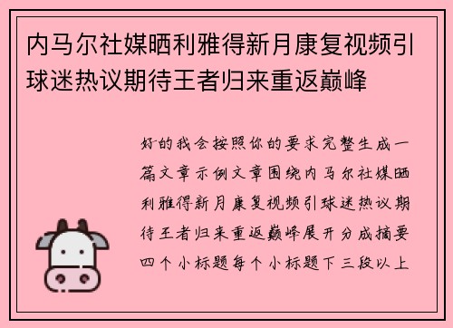 内马尔社媒晒利雅得新月康复视频引球迷热议期待王者归来重返巅峰