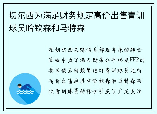 切尔西为满足财务规定高价出售青训球员哈钦森和马特森