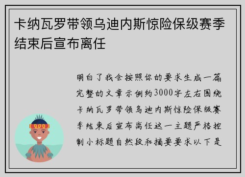 卡纳瓦罗带领乌迪内斯惊险保级赛季结束后宣布离任