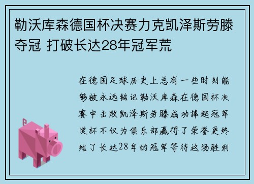 勒沃库森德国杯决赛力克凯泽斯劳滕夺冠 打破长达28年冠军荒