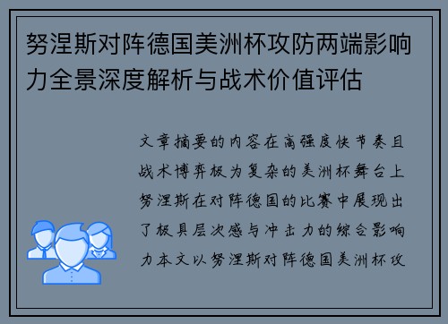 努涅斯对阵德国美洲杯攻防两端影响力全景深度解析与战术价值评估