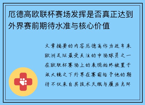 厄德高欧联杯赛场发挥是否真正达到外界赛前期待水准与核心价值