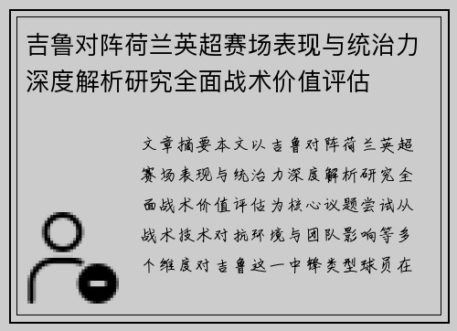 吉鲁对阵荷兰英超赛场表现与统治力深度解析研究全面战术价值评估