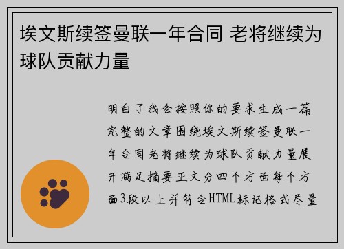 埃文斯续签曼联一年合同 老将继续为球队贡献力量 埃文斯续签曼联一年合同 老将继续为球队贡献力量