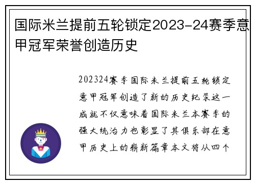 国际米兰提前五轮锁定2023-24赛季意甲冠军荣誉创造历史