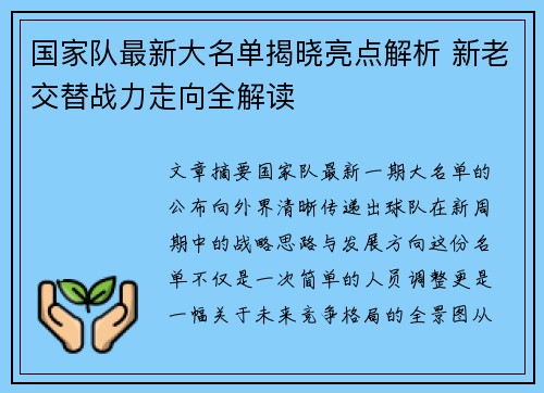 国家队最新大名单揭晓亮点解析 新老交替战力走向全解读