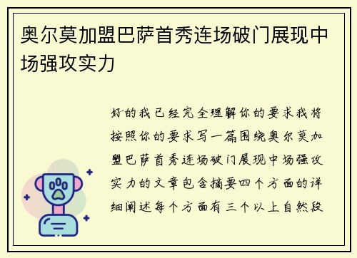 奥尔莫加盟巴萨首秀连场破门展现中场强攻实力