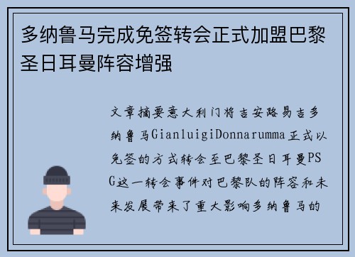 多纳鲁马完成免签转会正式加盟巴黎圣日耳曼阵容增强 多纳鲁马完成免签转会正式加盟巴黎圣日耳曼阵容增强