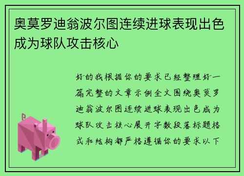 奥莫罗迪翁波尔图连续进球表现出色成为球队攻击核心