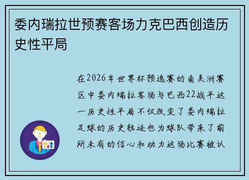 委内瑞拉世预赛客场力克巴西创造历史性平局 委内瑞拉世预赛客场力克巴西创造历史性平局