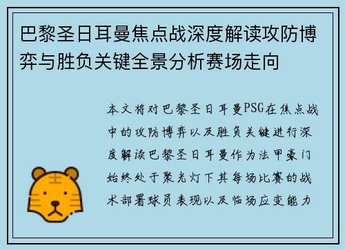 巴黎圣日耳曼焦点战深度解读攻防博弈与胜负关键全景分析赛场走向