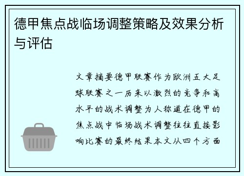 德甲焦点战临场调整策略及效果分析与评估