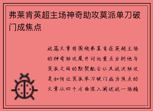 弗莱肯英超主场神奇助攻莫派单刀破门成焦点