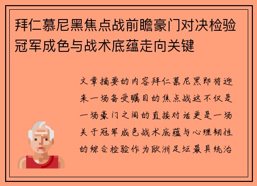 拜仁慕尼黑焦点战前瞻豪门对决检验冠军成色与战术底蕴走向关键