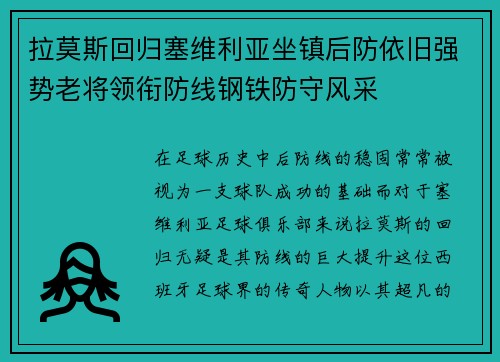 拉莫斯回归塞维利亚坐镇后防依旧强势老将领衔防线钢铁防守风采 拉莫斯回归塞维利亚坐镇后防依旧强势老将领衔防线钢铁防守风采